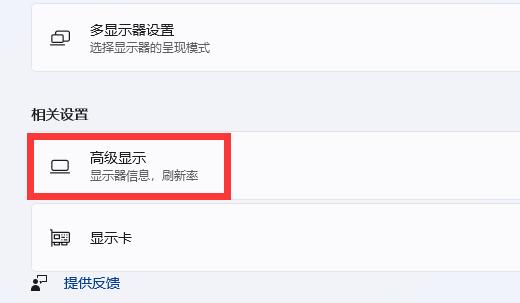 win11调显示器hz方法