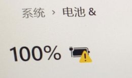win11充电有感叹号解决教程