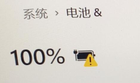 win11充电有感叹号解决教程