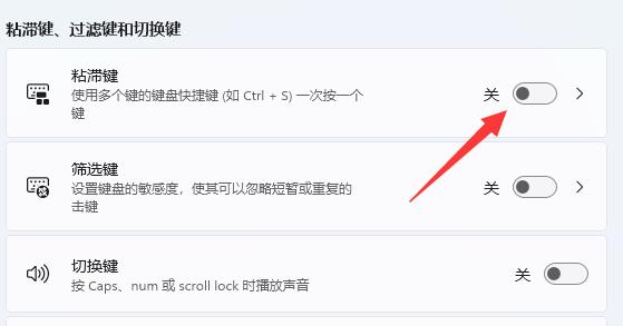 win11键盘粘滞键取消方法