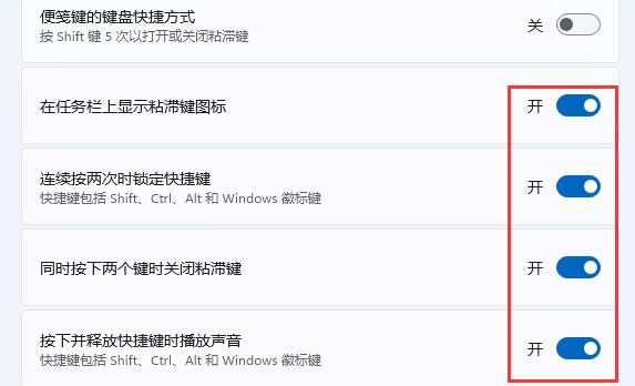 win11键盘粘滞键取消方法