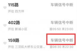 百度地图实时公交信号中断原因 实时公交车辆信号中断怎么回事