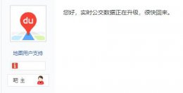 百度地图实时公交没有了原因 百度地图为什么没有实时公交信息