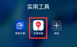 百度地图实时公交查看方法 百度地图查询公交车实时位置