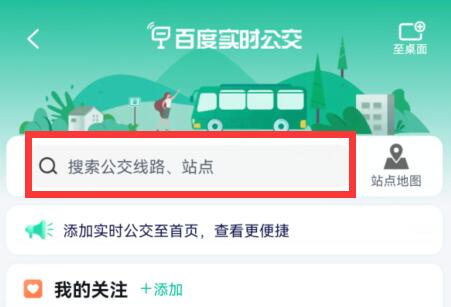 百度地图实时公交查看方法
