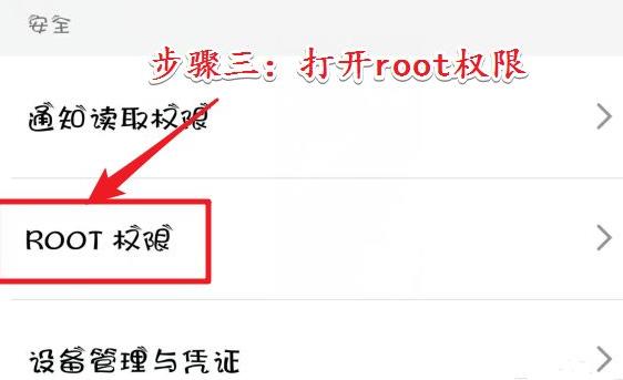 root权限开启方法