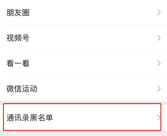 微信黑名单恢复好友教程