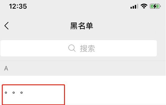 微信黑名单恢复好友教程