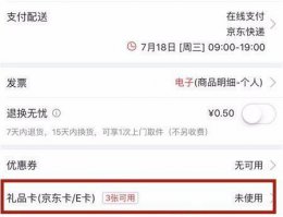 京东e卡使用教程 京东e卡使用步骤