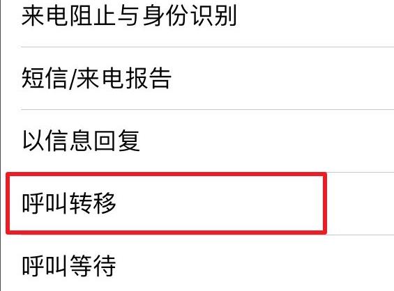 呼叫转移取消教程