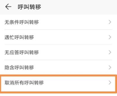 呼叫转移取消教程