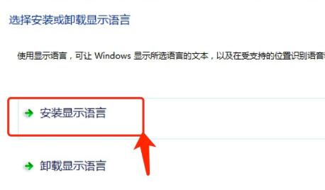 win7语言包安装方法