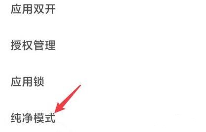 小米纯净模式关闭方法