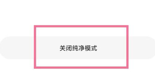 小米纯净模式关闭方法
