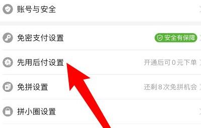 拼多多先用后付关闭方法
