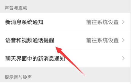 微信视频设置铃声方法