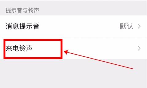 微信语音铃声设置歌曲方法