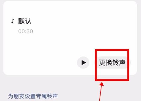 微信语音铃声设置歌曲方法