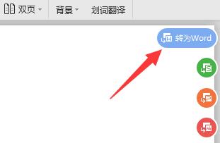 pdf转换成word方法