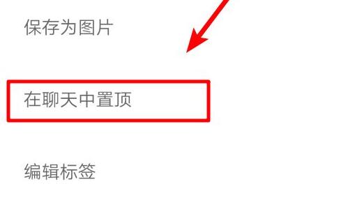 微信置顶文字设置方法