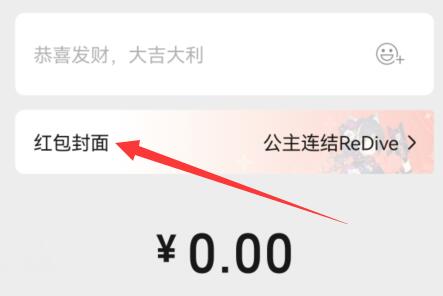 微信红包封面设置方法