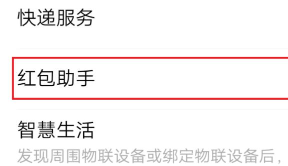 微信红包提醒设置方法