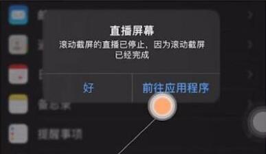 苹果手机截长图方法