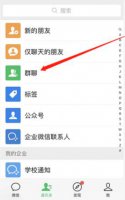 微信如何直接解散群组 微信群怎么解散详细方法