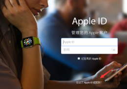 apple id密码忘了解决教程 忘记了apple id和密码怎么办