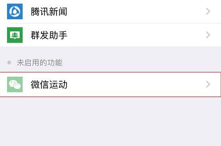 微信运动不计步解决教程
