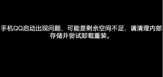 明明手机内存足够QQ却用不了解决教程