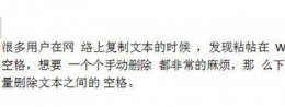 word中批量删除空格 word批量删除空格教程