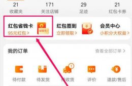 淘宝省钱卡取消自动续费方法 淘宝怎么取消省钱卡自动续费