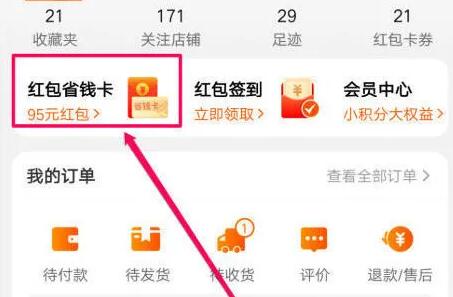 淘宝省钱卡取消自动续费方法