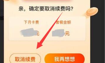 淘宝省钱卡取消自动续费方法