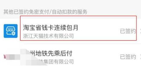 淘宝省钱卡取消自动续费方法