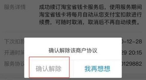 淘宝省钱卡取消自动续费方法