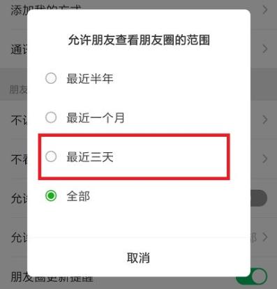 朋友圈怎么设置只可以看三天的方法