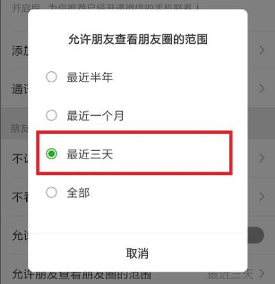 朋友圈怎么设置只可以看三天的方法