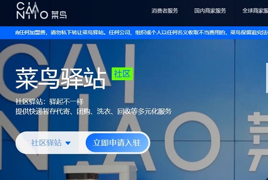 菜鸟驿站申请开店教程