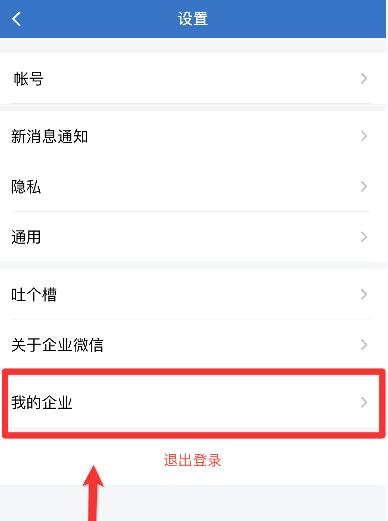 企业微信退出企业方法