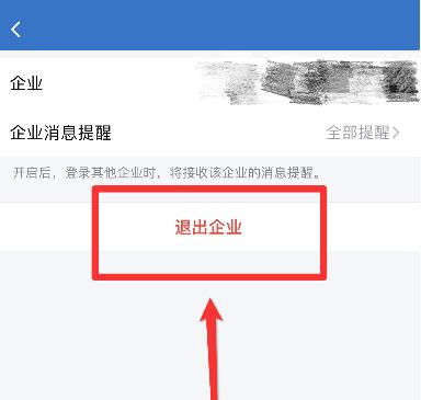 企业微信退出企业方法