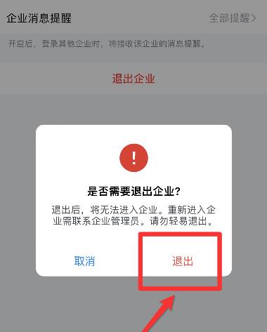 企业微信退出企业方法