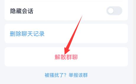 QQ群解散方法