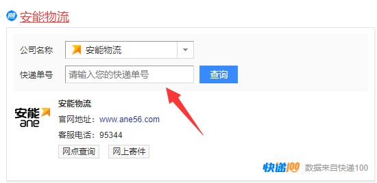 安能物流单号批量查询教程