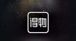 得物上的东西是正品吗详情 得物上面的东西真的是正品吗