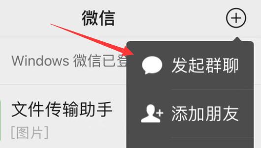 微信建群方法