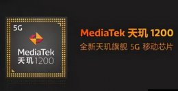 天玑1200相当于骁龙几 天玑1200相当于骁龙多少详细介绍