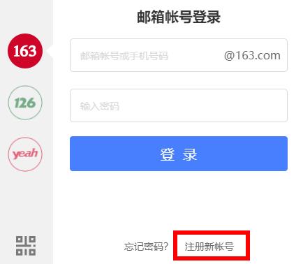 电子邮箱申请注册163教程