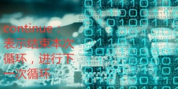 continue语句的功能 continue的功能是什么详细介绍